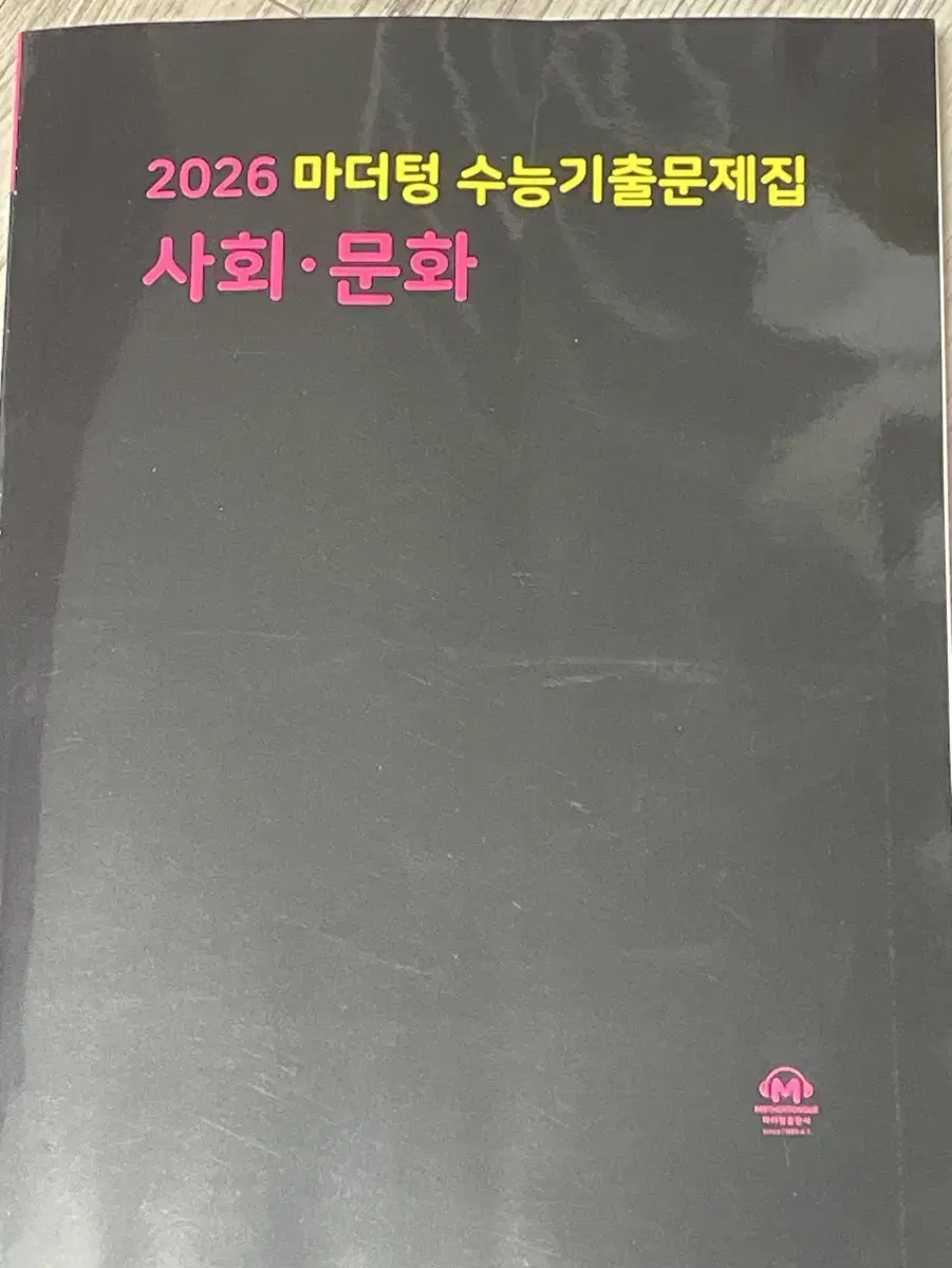 2026 마더텅 사회 문화